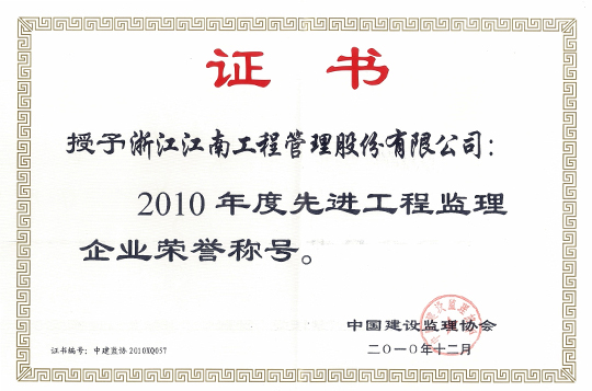 2010年度先進(jìn)工程監理企業(yè)