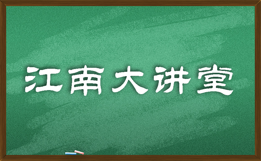 江南大講堂 | 學(xué)無(wú)止境，開(kāi)講有益