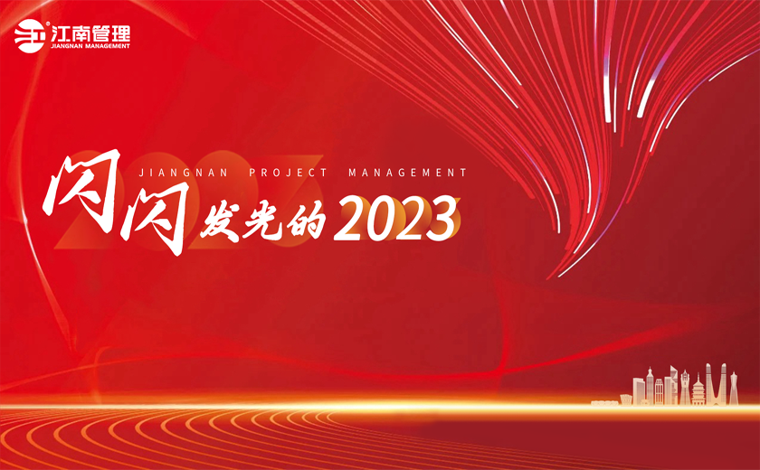 閃閃發(fā)光的2023丨⑥8個流行熱詞看江南！